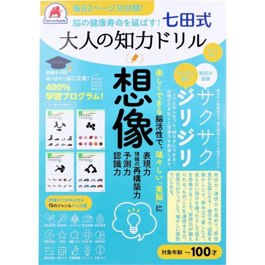 脳の健康寿命を延ばす! 七田式 大人の知力ドリル 想像