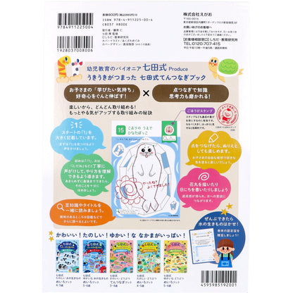 七田式 かわいい水の生きもの てんつなぎブック 3・4さい