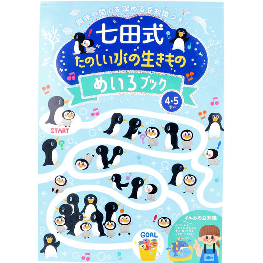 七田式 たのしい水の生きもの めいろブック 4・5さい