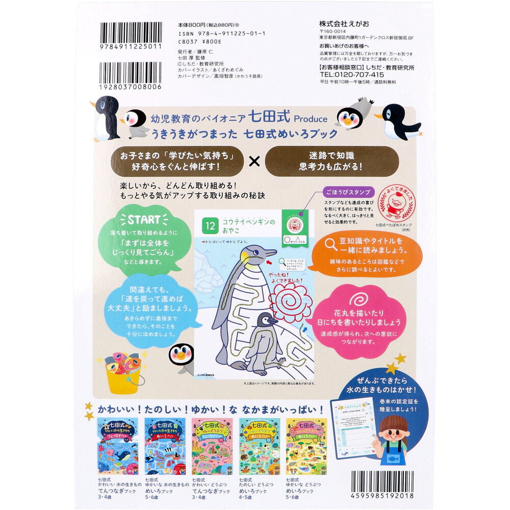 七田式 たのしい水の生きもの めいろブック 4・5さい × 60点