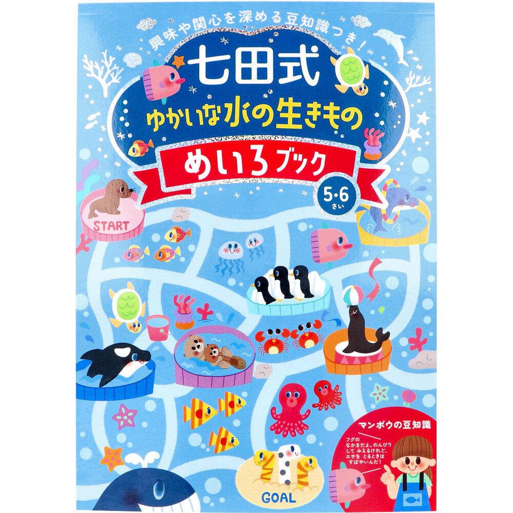 七田式 ゆかいな水の生きもの めいろブック 5・6さい