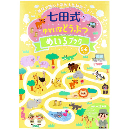 七田式 ゆかいなどうぶつ めいろブック 5・6さい