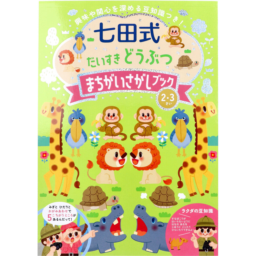 七田式 だいすき どうぶつ まちがいさがしブック 2・3さい