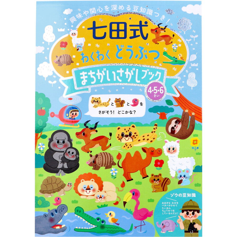 七田式 わくわく どうぶつ まちがいさがしブック 4・5・6さい