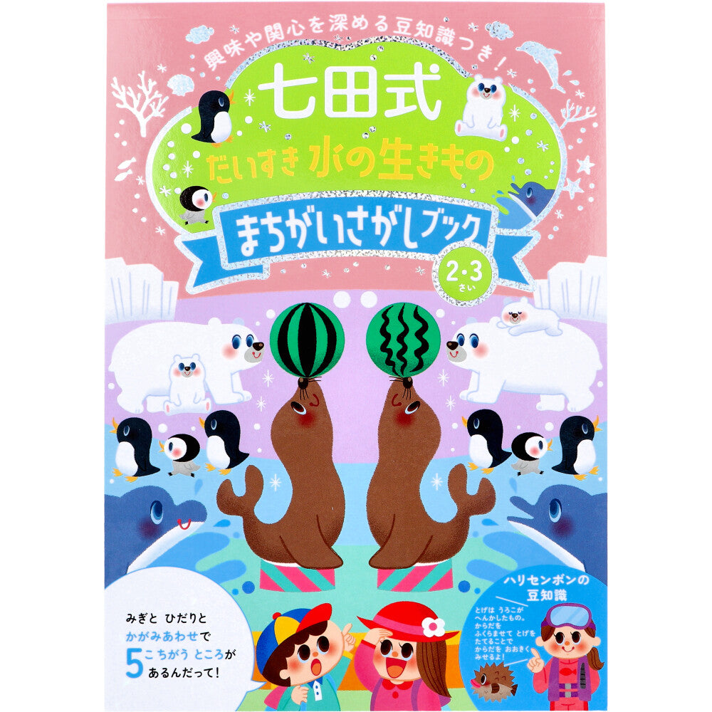 七田式 だいすき 水の生きもの まちがいさがしブック 2・3さい