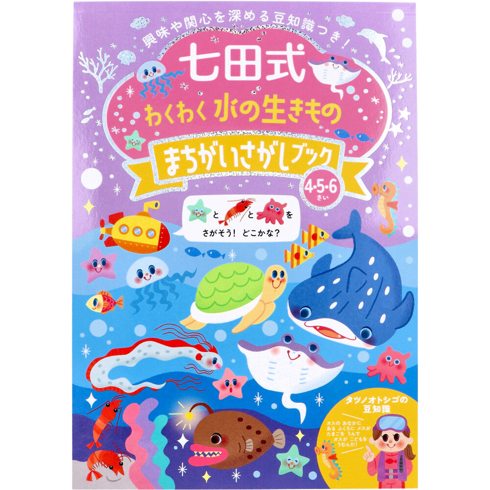 七田式 わくわく 水の生きもの まちがいさがしブック 4・5・6さい