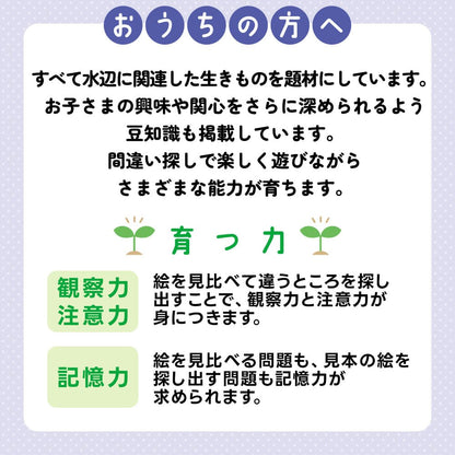 七田式 わくわく 水の生きもの まちがいさがしブック 4・5・6さい