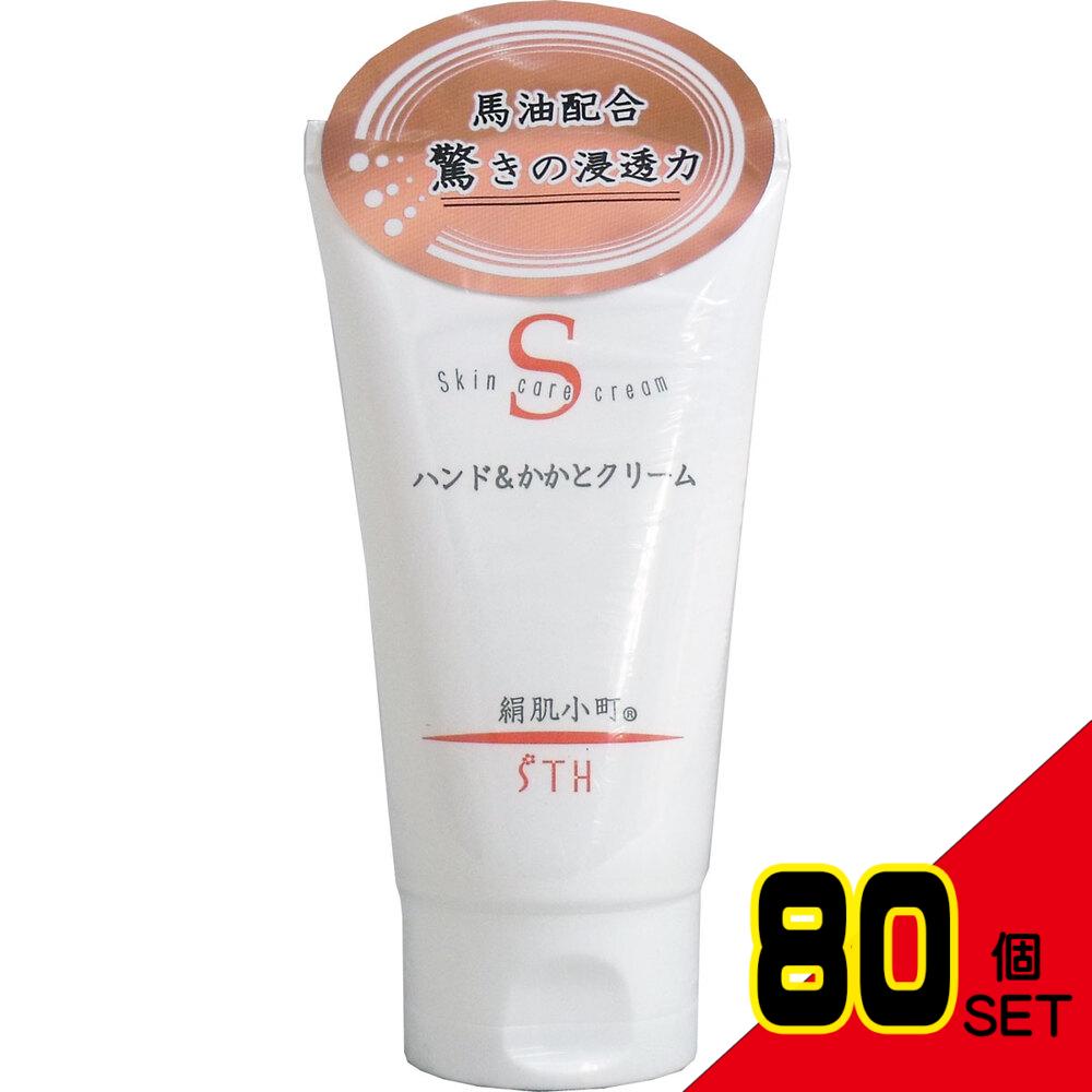 絹肌小町 ハンド&かかとクリーム チューブ 100g × 80点