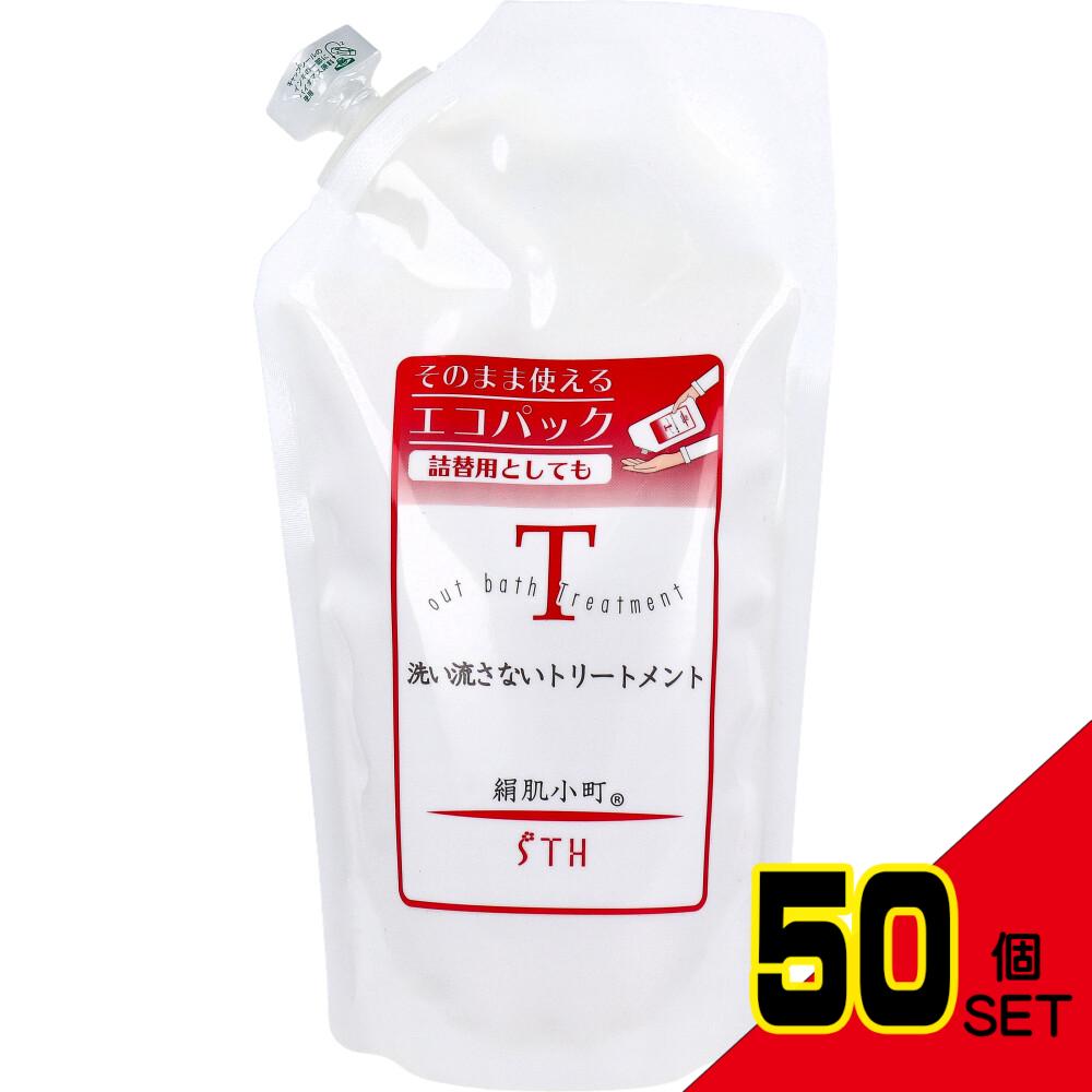 絹肌小町 洗い流さないトリートメント 詰替用 300mL × 50点