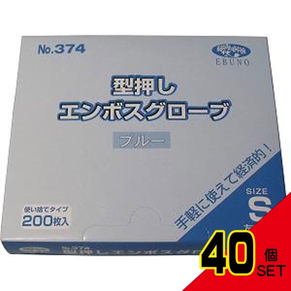  業務用 型押しエンボスグローブ(食品加工用ポリエチ手袋) ブルー Sサイズ 200枚入 × 40点