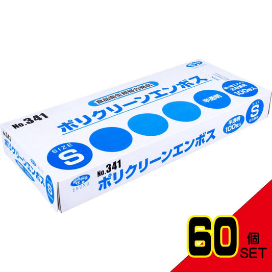  業務用 No.341 ポリクリーンエンボス 食品衛生法適合 使い捨て手袋半透明 Sサイズ 箱入 100枚入 × 60点