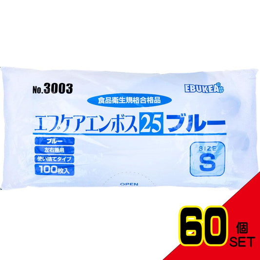 No.3003 エブケアエンボス25 食品衛生法適合 使い捨て手袋ブルー Sサイズ 袋入 100枚入 × 60点