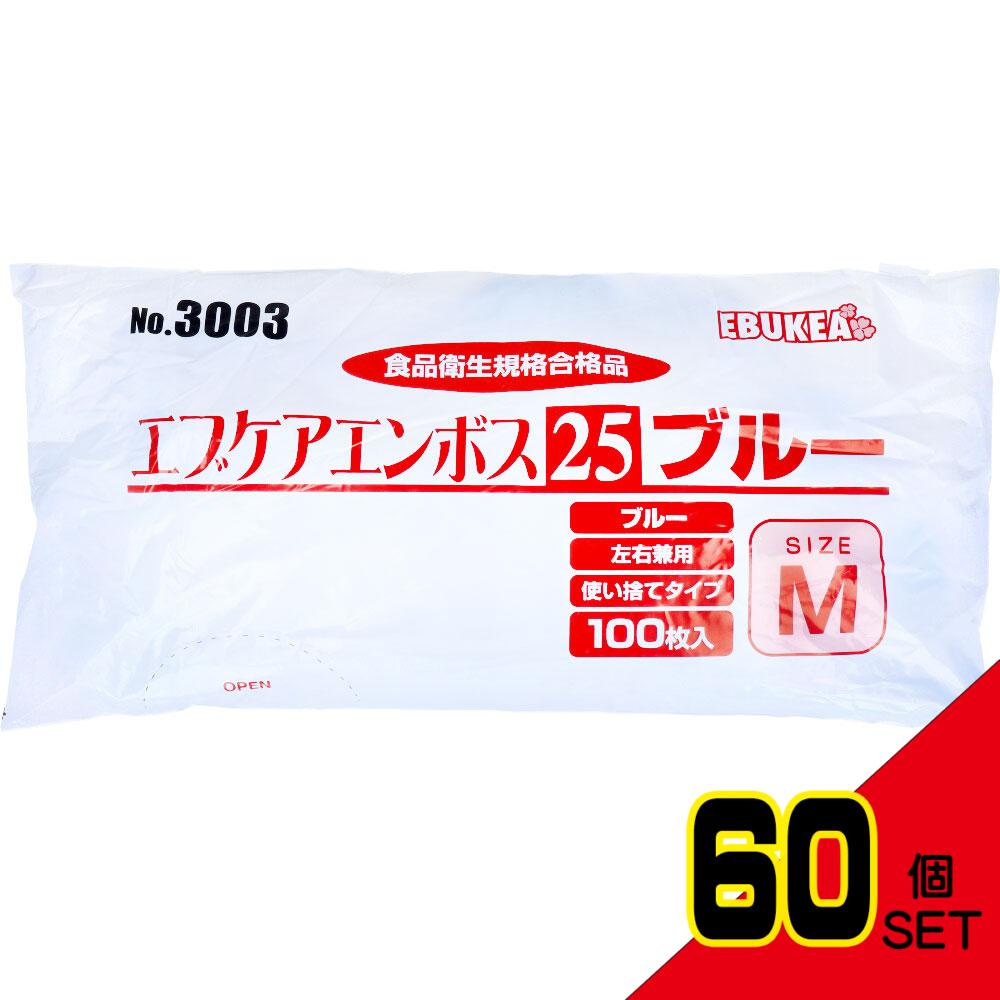 No.3003 エブケアエンボス25 食品衛生法適合 使い捨て手袋ブルー Mサイズ 袋入 100枚入 × 60点