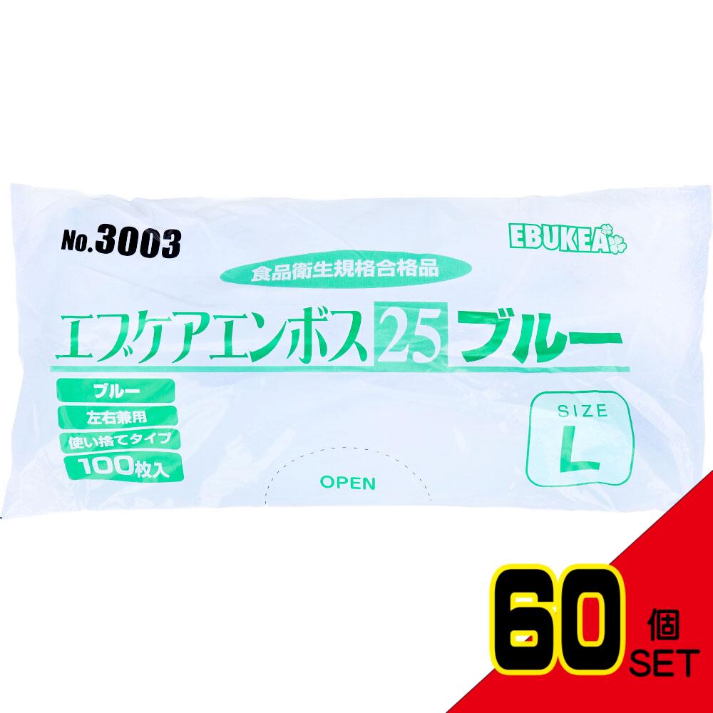 No.3003 エブケアエンボス25 食品衛生法適合 使い捨て手袋ブルー Lサイズ 袋入 100枚入 × 60点