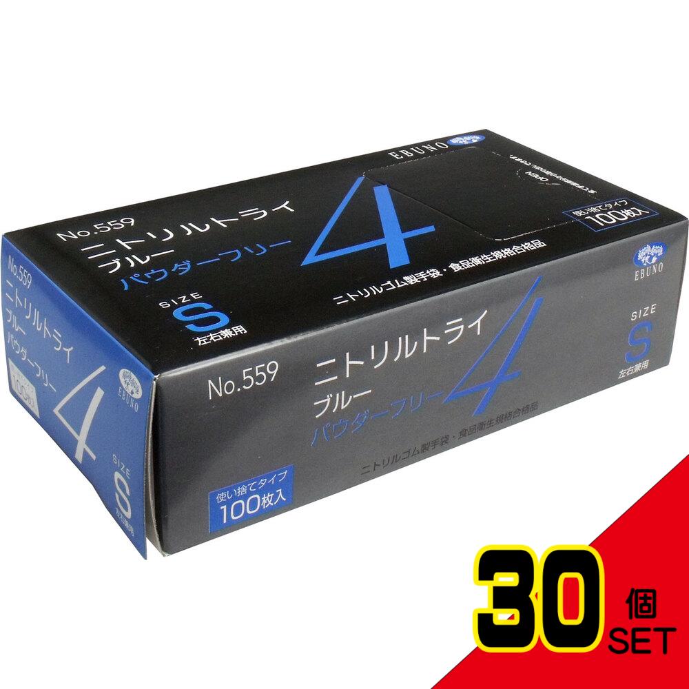  業務用 No.559 ニトリルトライ4 ブルー パウダーフリー ニトリルゴム製 使い捨て手袋 Sサイズ 100枚入 × 30点