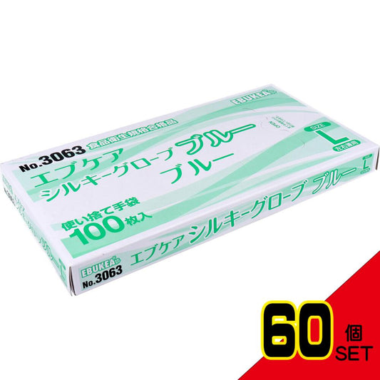  業務用 No.3063 エブケアシルキーグローブ 使い捨て手袋 ブルー 箱入 Lサイズ 100枚入 × 60点