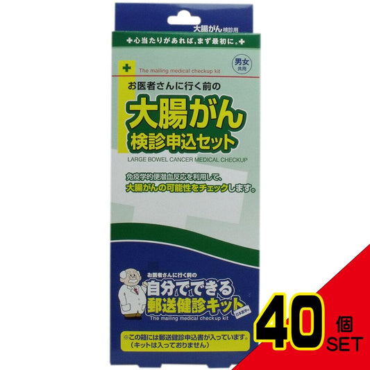 郵送検診キット 大腸がん 検診申込セット × 40点