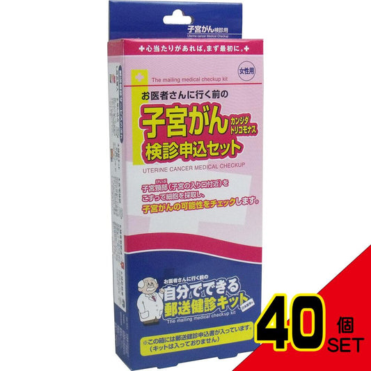 郵送検診キット 子宮がん・カンジダ・トリコモナス 検診申込セット × 40点