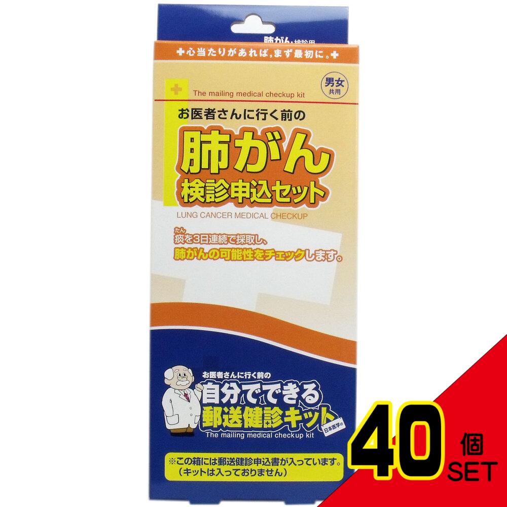 郵送検診キット 肺がん 検診申込セット × 40点