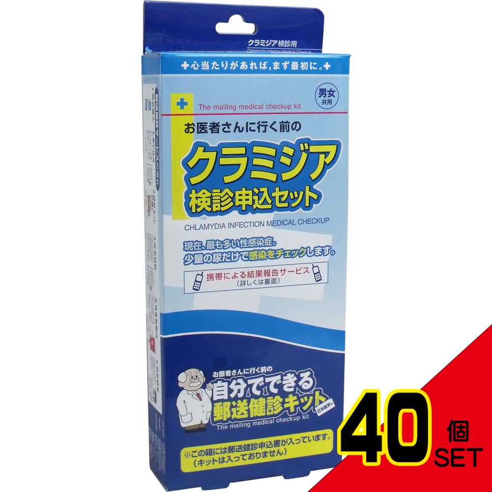 郵送検診キット クラミジア 検診申込セット × 40点