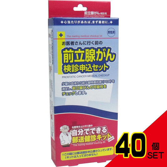 郵送検診キット 前立腺がん 検診申込セット × 40点