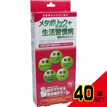 郵送検診キット メタボリックシンドローム+生活習慣病 検診申込セット × 40点