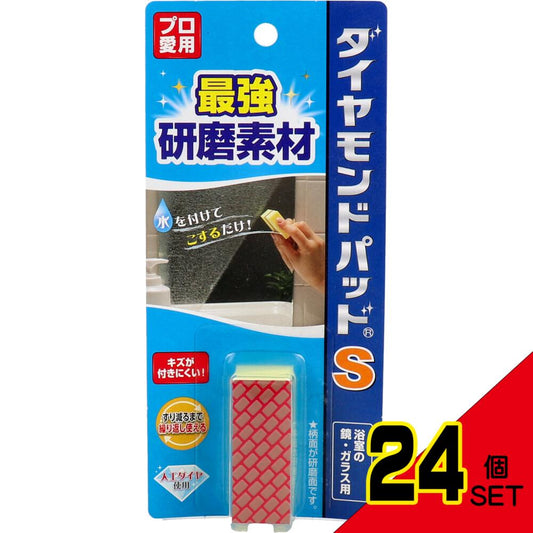 ダイヤモンドパッド S 強力タイプ 浴室の鏡・ガラス用 1個入 × 24点