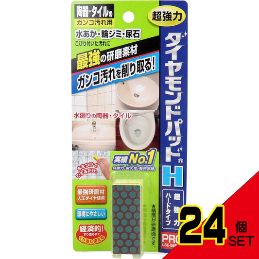 ダイヤモンドパッド H 超強力ハードタイプ 陶器・タイルのガンコ汚れ用 1個入 × 24点