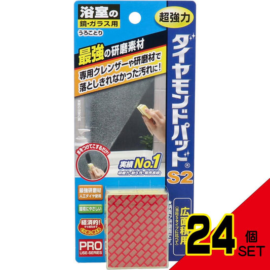 ダイヤモンドパッド S2 広面積タイプ 浴室の鏡・ガラス用 1個入 × 24点