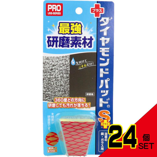 ダイヤモンドパッド Sプラス 浴室の鏡・ガラス用 1個入 × 24点