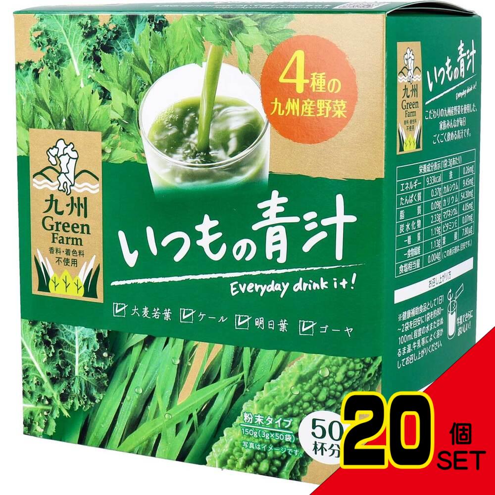 ※九州Green Farm いつもの青汁 粉末タイプ 3g×50袋入 × 20点