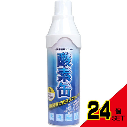 携帯酸素スプレー 酸素缶 5L × 24点