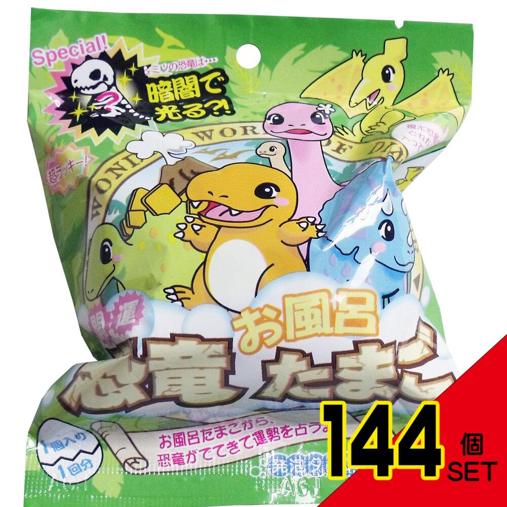 開運 恐竜お風呂たまご バスボール 森の香り 発泡タイプの入浴玉 1個入 × 144点