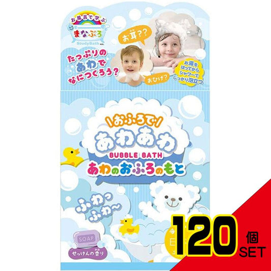 お風呂で学ぶ まなぶろ おふろであわあわ あわのおふろのもと せっけんの香り40g × 120点