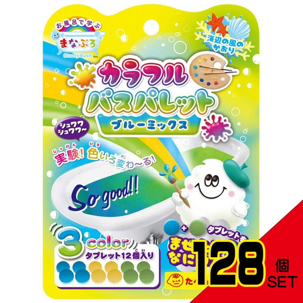 お風呂で学ぶ まなぶろ カラフル バスパレット ブルーミックス(あお きいろ みどり 各4個) 1回分 × 128点