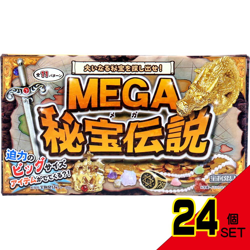 宝物発見シリーズ MEGA秘宝伝説 1セット × 24点