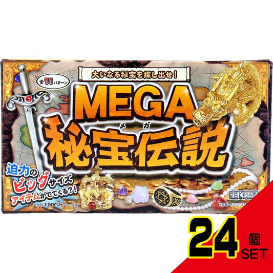 宝物発見シリーズ MEGA秘宝伝説 1セット × 24点