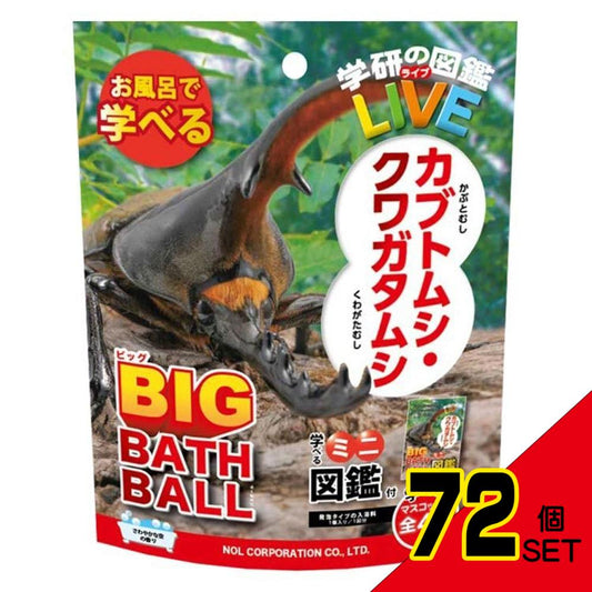 学研の図鑑ライブ カブトムシ・クワガタ 発泡タイプの入浴料 ビッグ バスボール さわやかな空の香り 1個入 × 72点