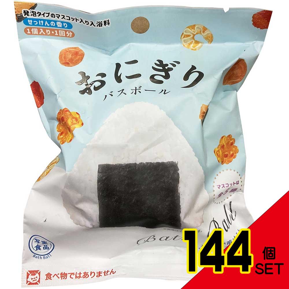 写実食品 おにぎりバスボール せっけんの香り 60g 1回分 × 144点