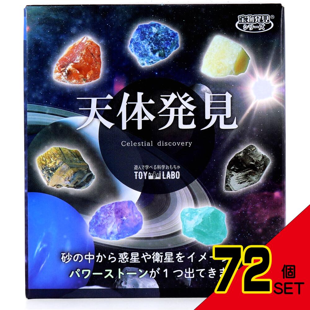 遊んで学べる科学おもちゃ 宝物発見シリーズ 天体発見 1セット × 72点