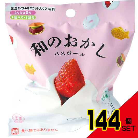 写実食品 和のおかしバスボール さくらの香り 60g 1回分 × 144点