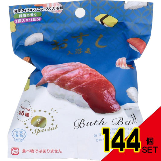 写実食品 おすし入浴玉 バスボール 緑茶の香り 50g 1回分 × 144点