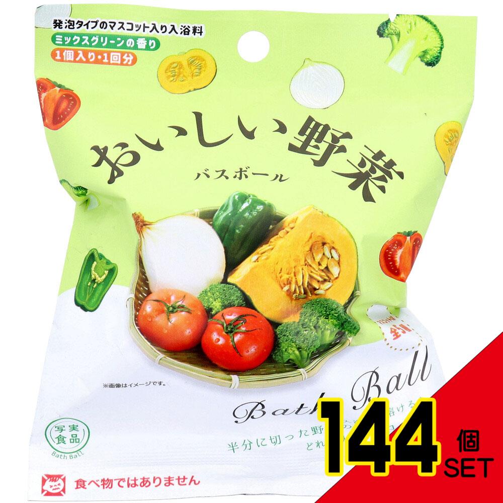 写実食品 おいしい野菜 バスボール ミックスグリーンの香り 50g 1回分 × 144点