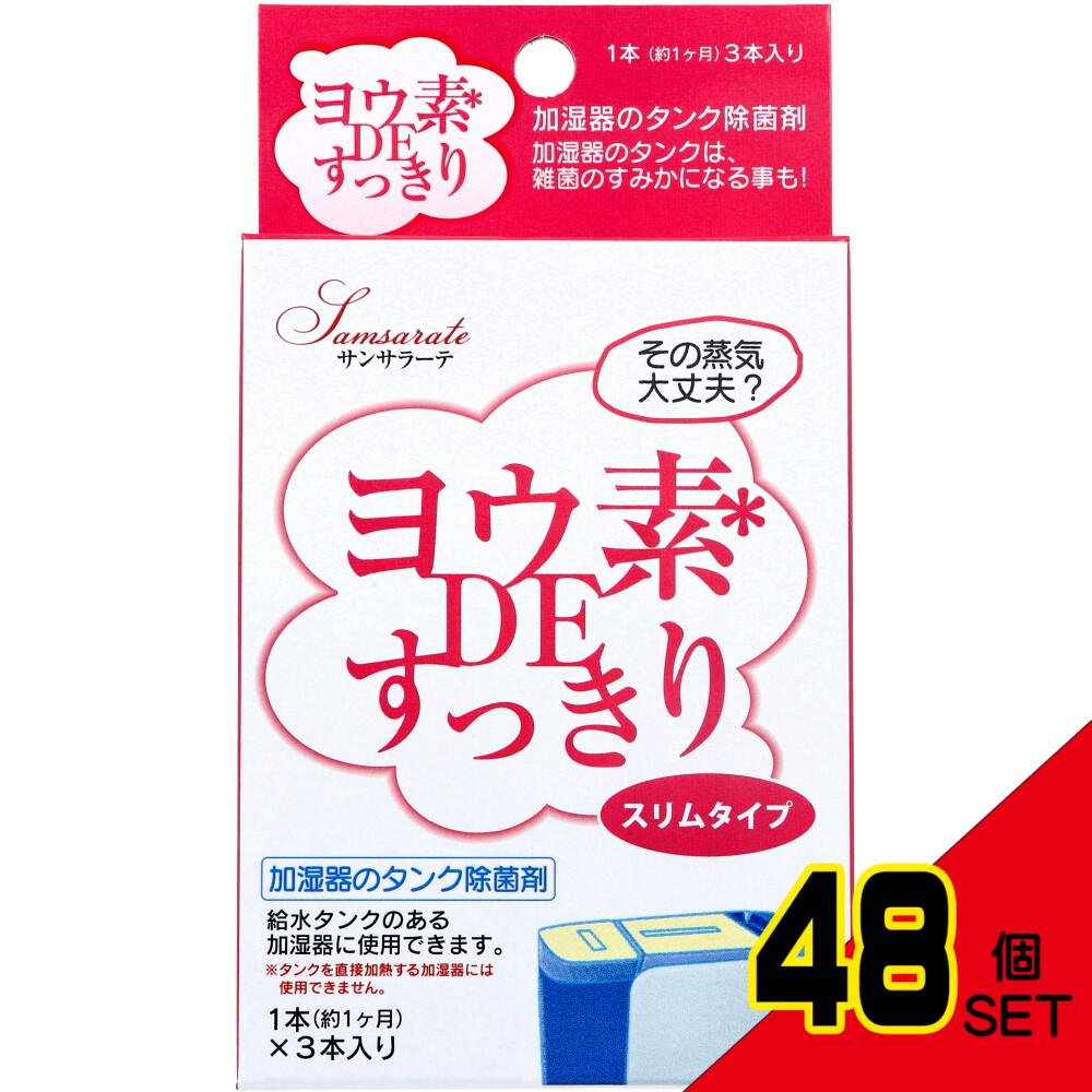 サンサラーテ ヨウ素DEすっきり スリムタイプ 加湿器のタンク除菌剤 3本入 × 48点