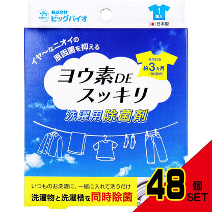 ヨウ素DEスッキリ 洗濯用除菌剤 1個入 × 48点