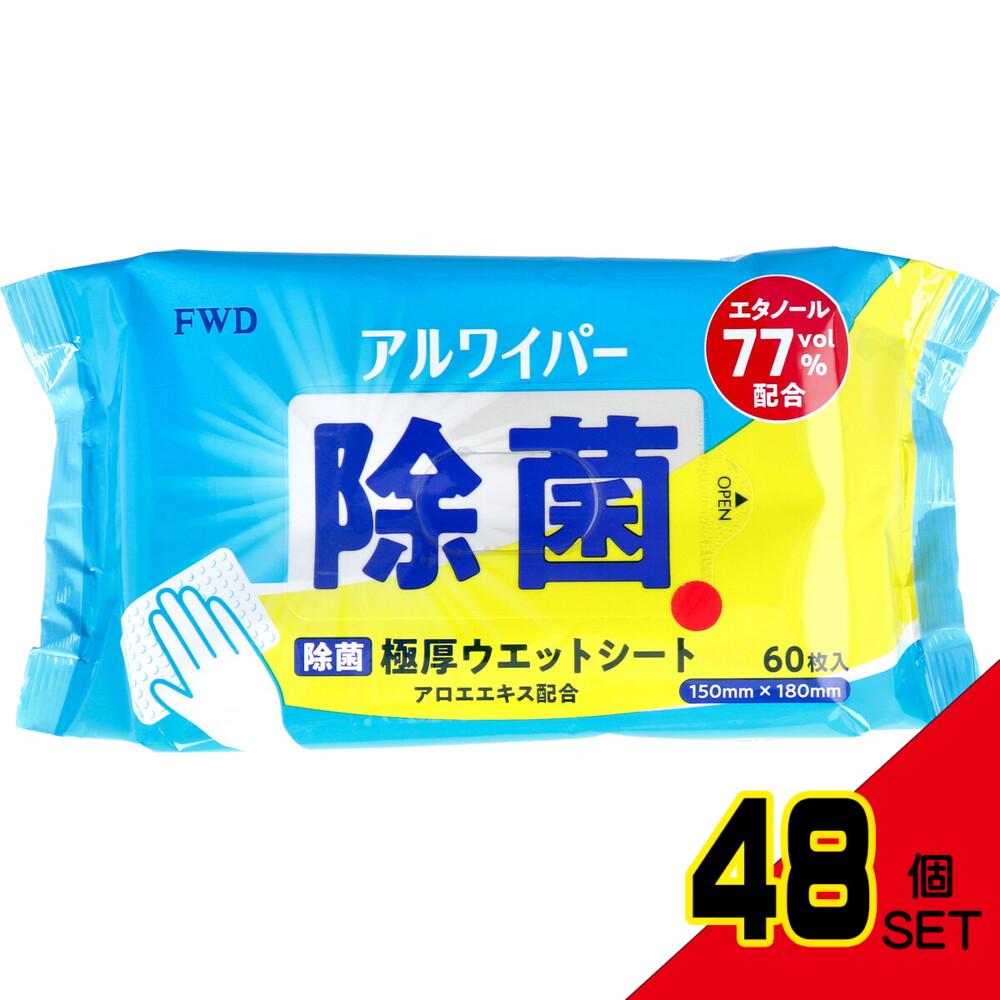 アルワイパー除菌ウェットシート 60枚入 × 48点