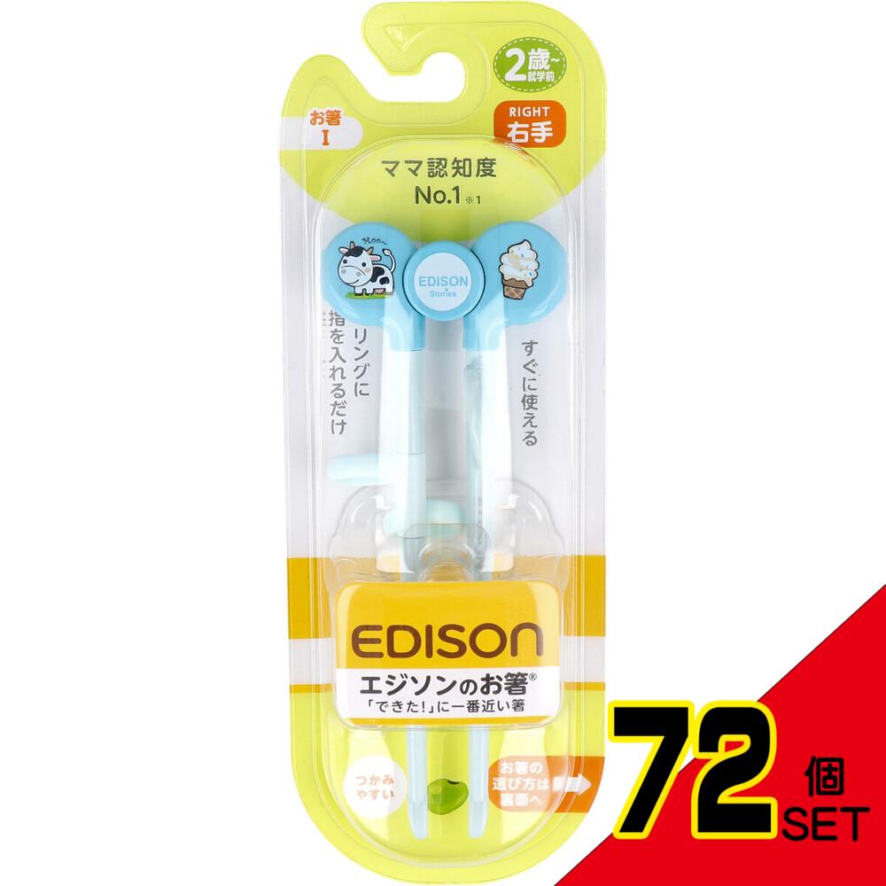 エジソンのお箸1 すぐに使えるお箸 右手用 ブルー × 72点