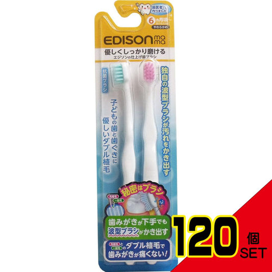 エジソンの仕上げ歯ブラシ 2本入 × 120点