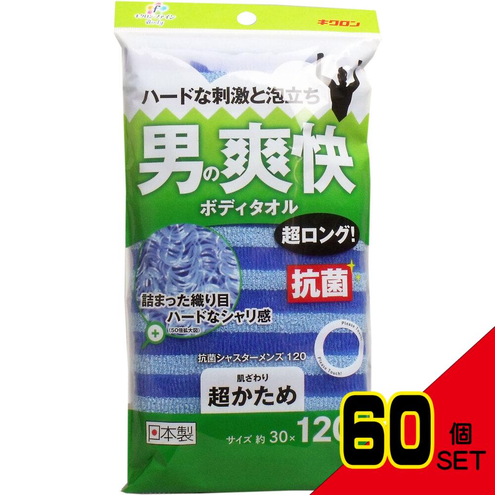 男の爽快ボディタオル 超ロング 抗菌シャスターメンズ120 超かため ブルー × 60点