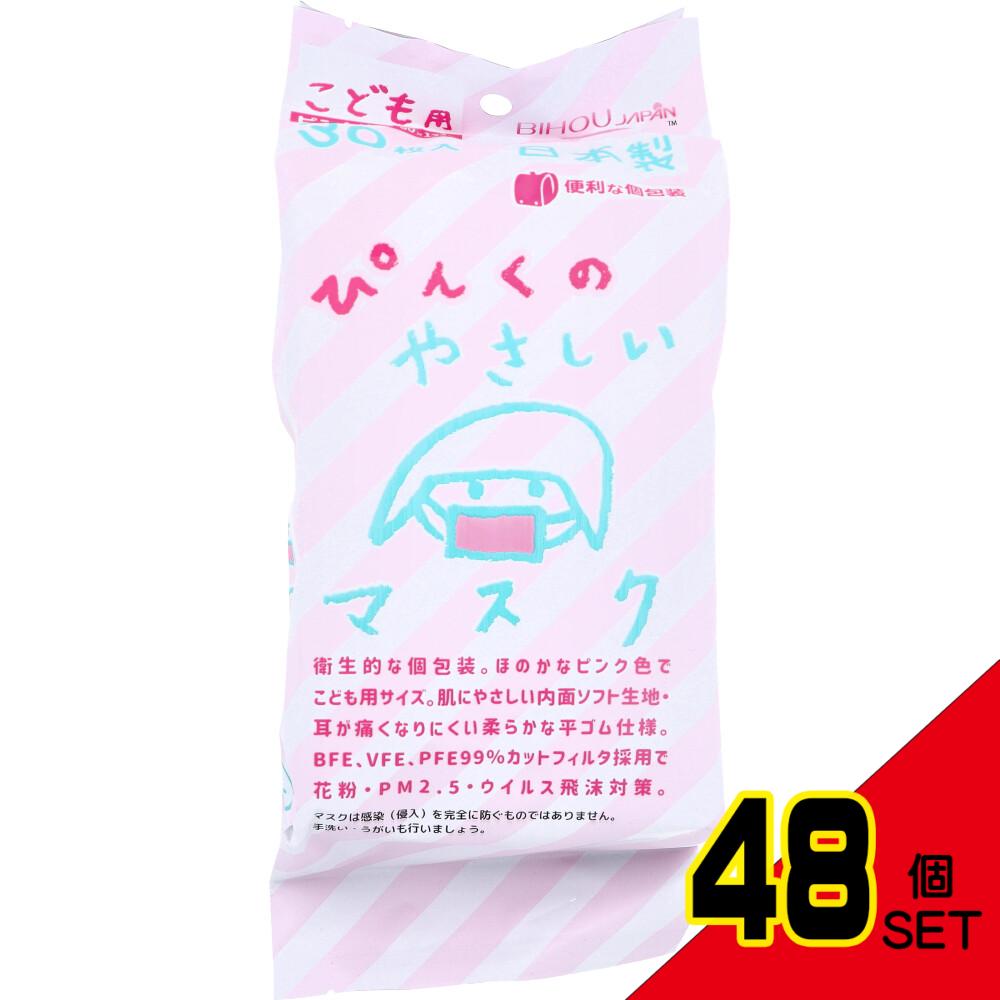 こども用 ぴんくのやさしいマスク 個包装 小学生サイズ 30枚入 × 48点